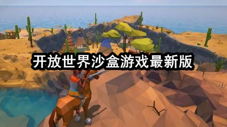 开放世界沙盒游戏最新版