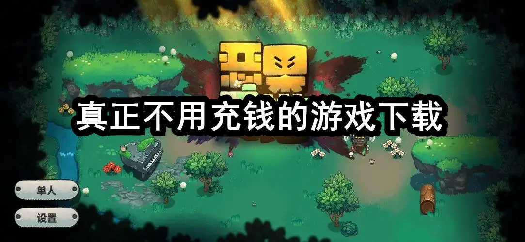 真正不用充钱的游戏下载