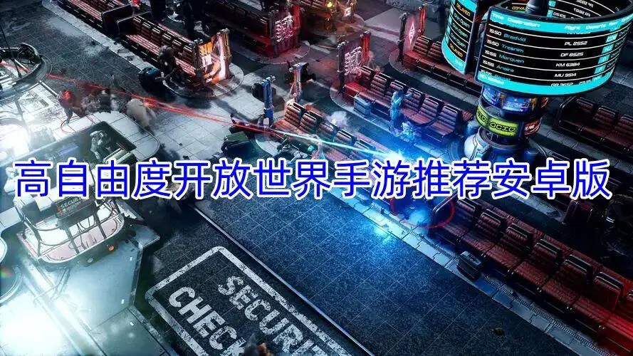 高自由度开放世界手游推荐安卓版