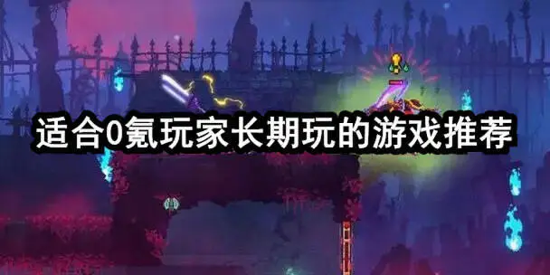 适合0氪玩家长期玩的游戏推荐