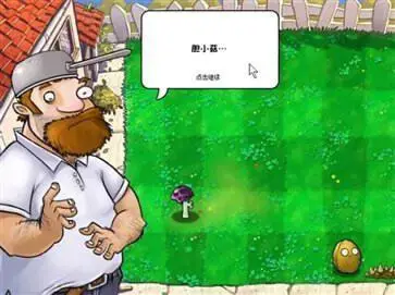 植物大战僵尸胆小菇之梦自制版图1