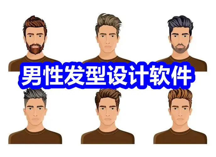 男性发型设计软件