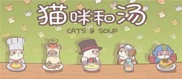 猫咪和汤官方正版图1