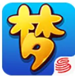 梦幻西游互通版网易官方版