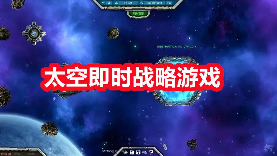 太空即时战略游戏