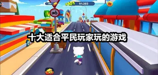 十大适合平民玩家玩的游戏