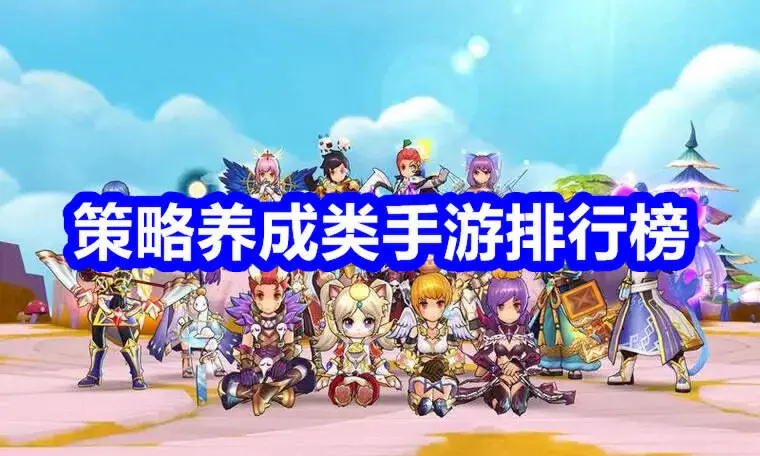 策略养成类手游排行榜