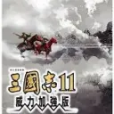 三国志11威力加强版手机版单机版