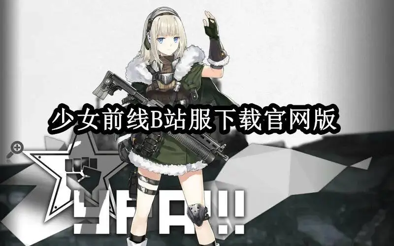 少女前线B站服下载官网版