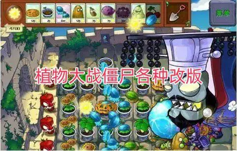 植物大战僵尸各种改版
