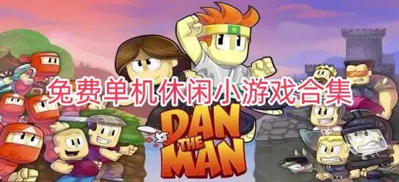 免费单机休闲小游戏合集