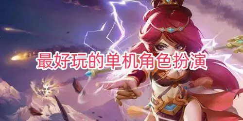 最好玩的单机角色扮演