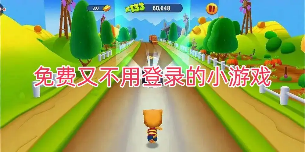 免费又不用登录的小游戏