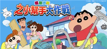 蜡笔小新之小帮手大作战华为服图1