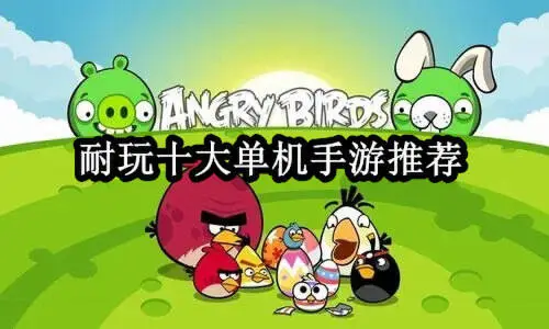 耐玩十大单机手游推荐
