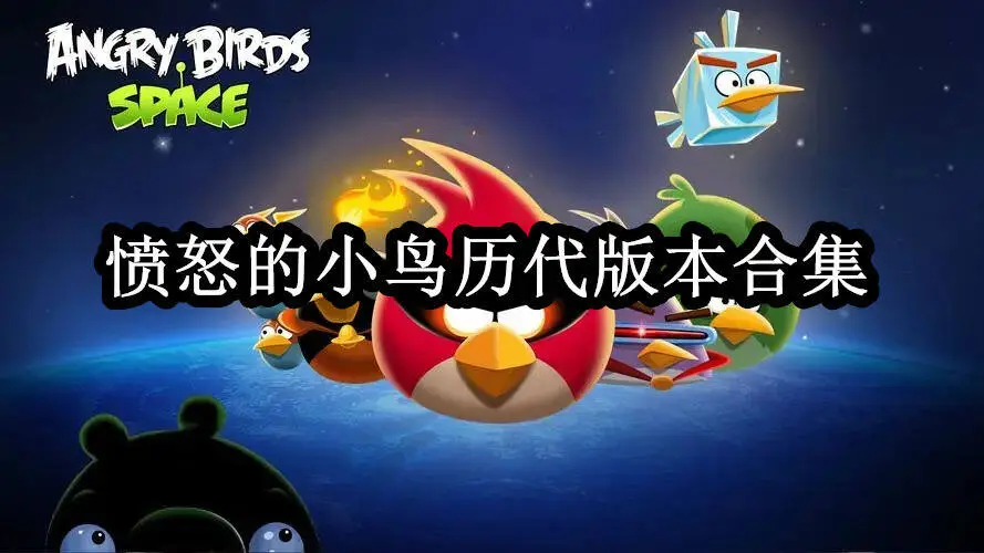愤怒的小鸟历代版本合集