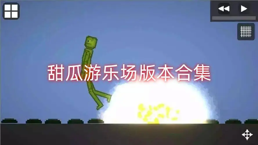 甜瓜游乐场版本合集