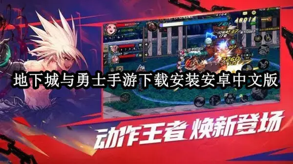 地下城与勇士手游下载安装安卓中文版