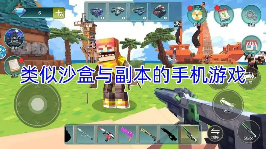 类似沙盒与副本的手机游戏