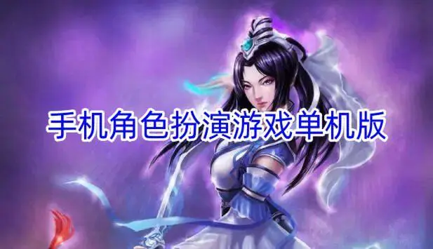 手机角色扮演游戏单机版