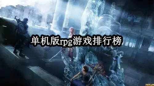 单机版rpg游戏排行榜