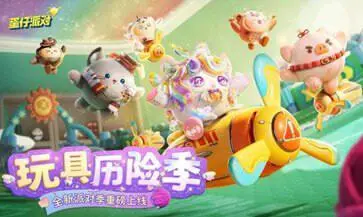 蛋仔派对网易官服版图5