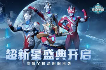 奥特曼传奇英雄存档版15.0图2