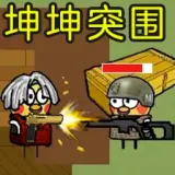 坤坤突围手机版