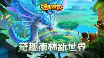 迷你世界0.51.0版本图1