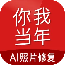 你我当年照片修复免费版
