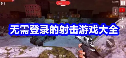 无需登录的射击游戏大全