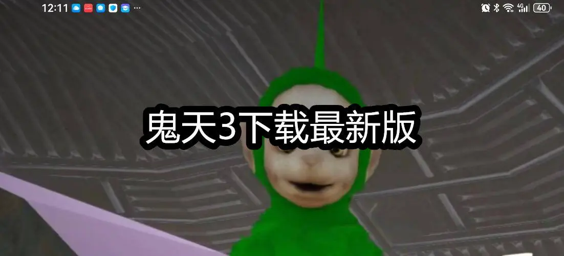 鬼天3下载最新版