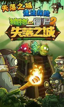 植物大战僵尸上古版失落之城图2