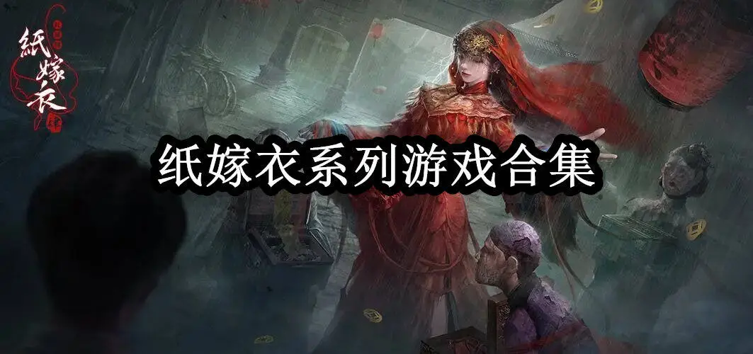 纸嫁衣系列游戏合集
