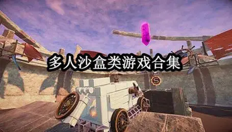 多人沙盒类游戏合集