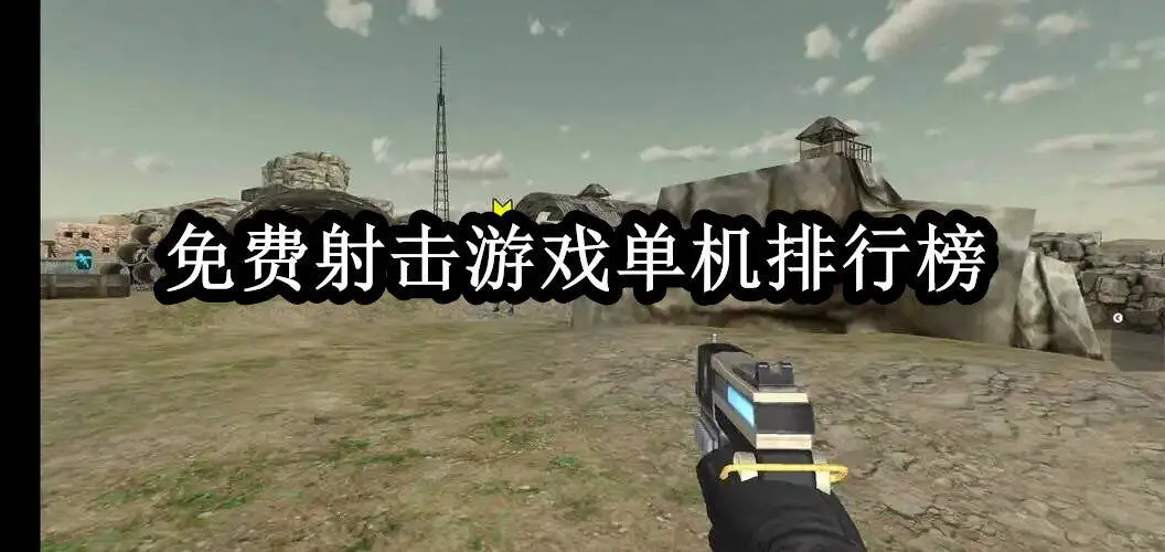 免费射击游戏单机排行榜