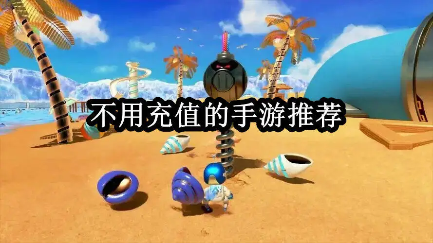 不用充值的手游推荐
