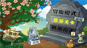 植物大战僵尸长城版西游版