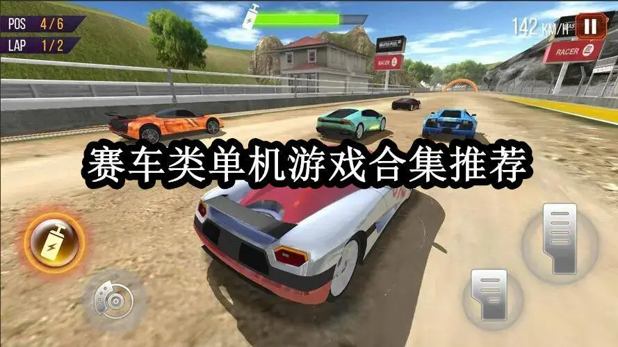 赛车类单机游戏合集推荐