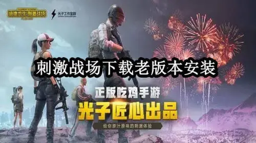 刺激战场下载老版本安装