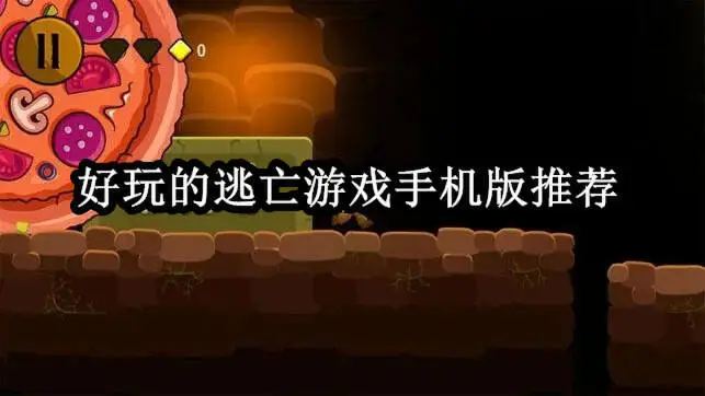 好玩的逃亡游戏手机版推荐