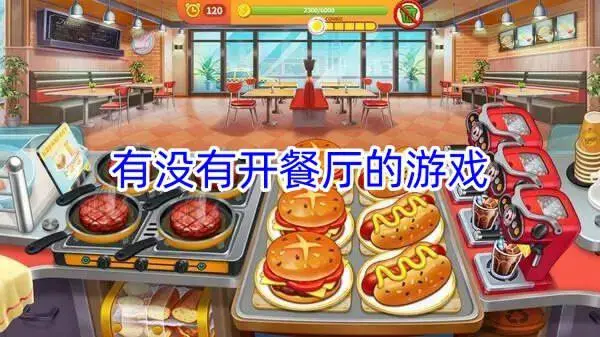 有没有开餐厅的游戏
