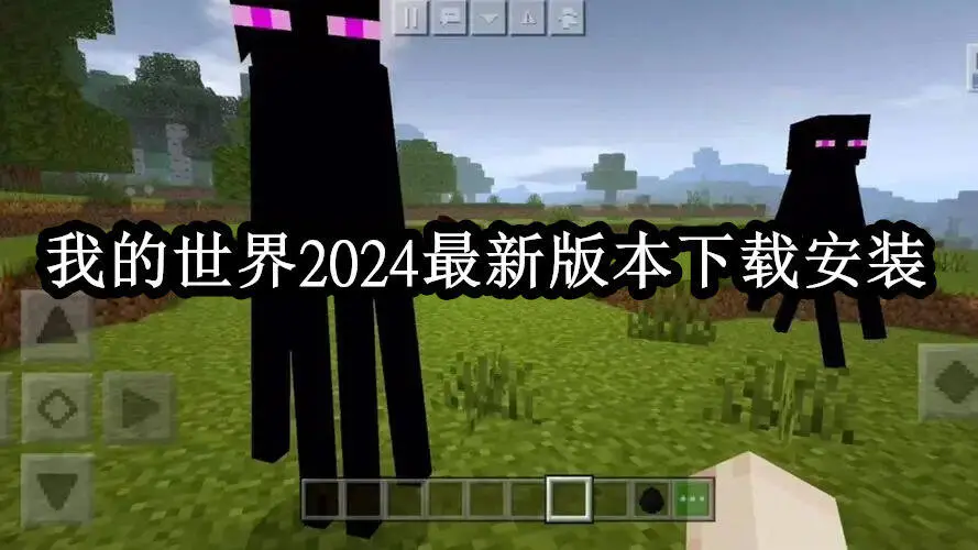 我的世界2024最新版本下载安装