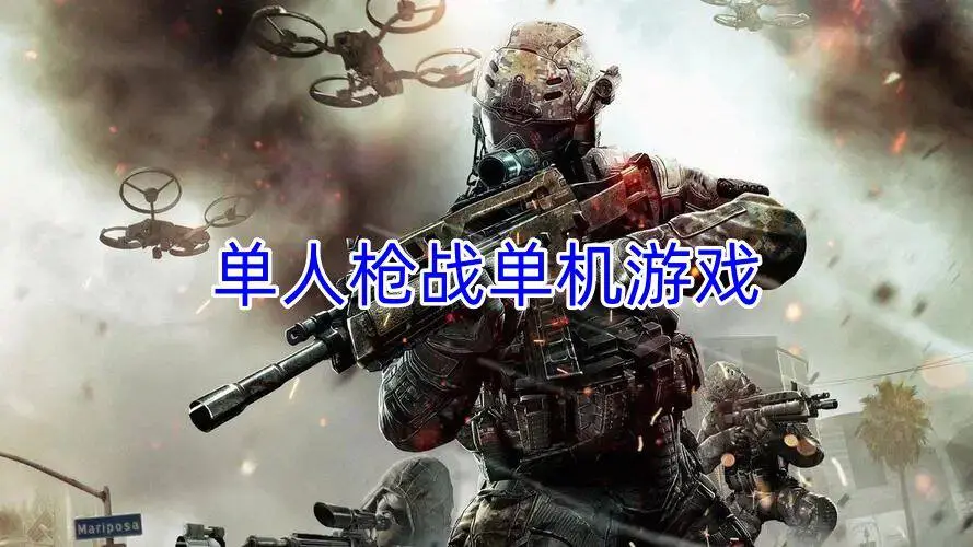 单人枪战单机游戏