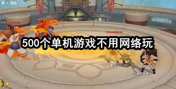 500个单机游戏不用网络玩