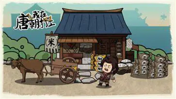 我在唐朝打工图3