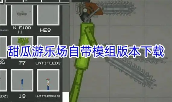 甜瓜游乐场自带模组版本下载