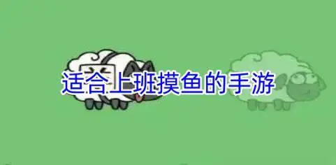 适合上班摸鱼的手游