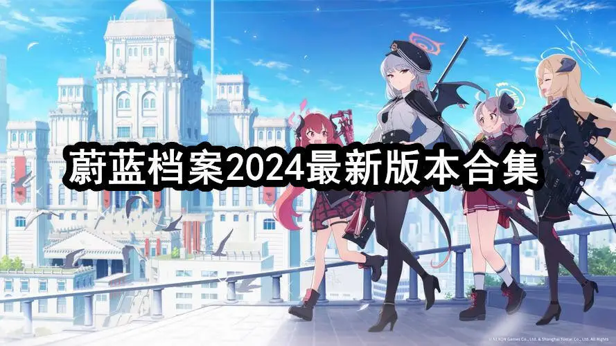 蔚蓝档案2024最新版本合集