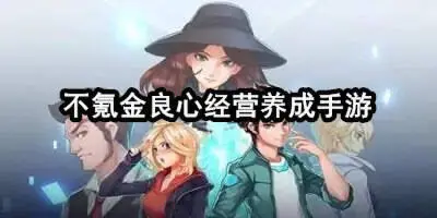不氪金良心经营养成手游